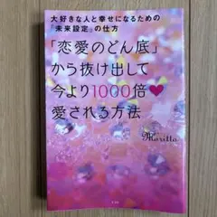 「恋愛のどん底」から抜け出して今より1000倍♡愛される方法