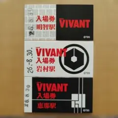 VIVANT 明知鉄道 入場券 3枚セット(ラッピング列車写真付)