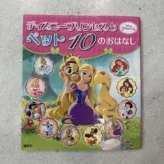 ディズニープリンセスとペット10のおはなし　絵本のサムネイル