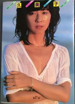 久美子 写真集 映画ファン特別編集