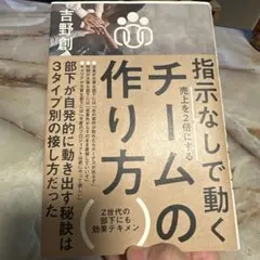 指示なしで動くチームの作り方 : 売上を2倍にする