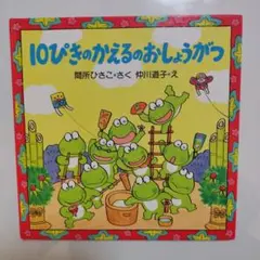 【10ぴきのかえるシリーズ 絵本 14冊セット】ふゆごもり・おしょうがつ 2025年最新】10ぴきのかえるのおしょうがつの人気アイテム - メルカリ