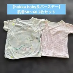 【hakka baby＆バースデー】肌着２枚セット50〜60cm