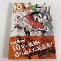 2026年最新】ハイキュー 10th クロニクルの人気アイテム - メルカリ