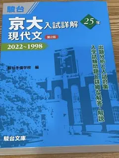 京大入試詳解 参考書セット 2022-1998 京大入試詳解 数学 文系版 2022-1998 第2版 駿台青本 - メルカリ