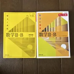 新課程チャート式解法と演習数学2+B(2022)