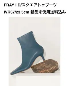 FRAY I.D/スクエアトゥブーツ/IVR37/23.5cm新品未使用送料込み