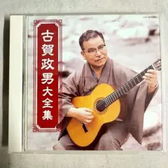 2025年最新】古賀政男大全集の人気アイテム - メルカリ