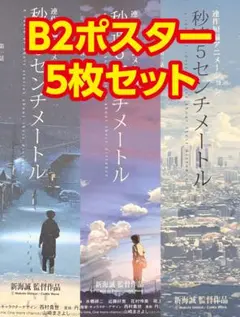 秒速5センチメートル 天気の子 B2ポスター 5枚セット メルカリ