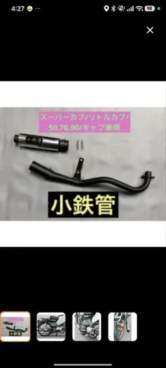 シースタイルレーシング スーパーカブ リトルカブ キャブ車用 小鉄管のサムネイル