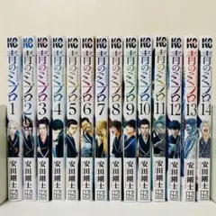 青のミブロ　全巻セット　1～14巻セット