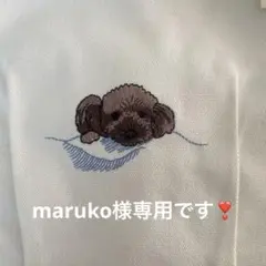 maruko様専用です❣️
