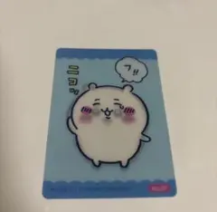 No.7ちいかわ チェンジングカード 今日の報酬袋