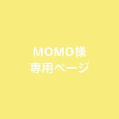 MOMO様専用ページ