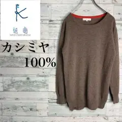 カシミヤ100% ニット