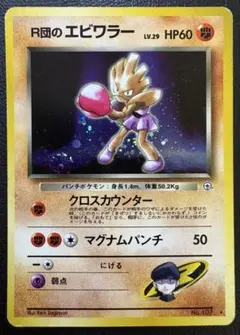 R団のエビワラー ポケモンカード旧裏