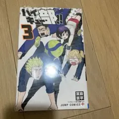 ハイキュー部!! 3巻