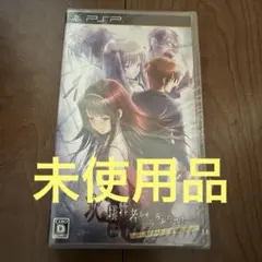 【PSP】 次の犠牲者をオシラセシマス -君とこの果てることない暗闇を　未使用品