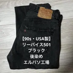 90s・USA製 リーバイス501 ブラック 後染め W31 エルパソ工場