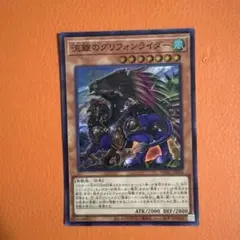 遊戯王 流離のグリフォンライダー スーパー