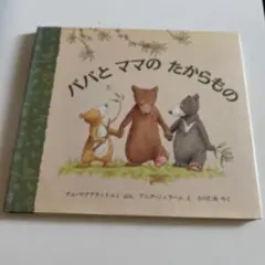 パパとママのたからもの