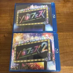 【匿名配送】ソロフェス！/ソロフェス！2セット Blu-ray