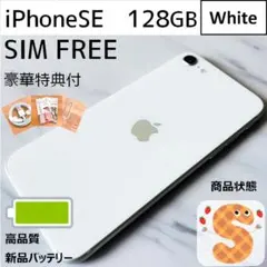 【極美品☆】iPhoneSE第2世代 本体 White 128GB SIMフリー