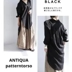 ANTIQUA パターントルソ　ロングシャツ　ブラック　patterntorso