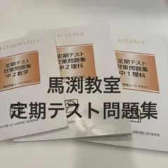【馬渕教室】定期テスト対策問題集 中1理科 中2数学　中2理科