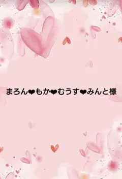 まろん❤︎もか❤︎むうす❤︎みんと様専用