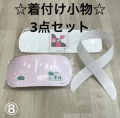 新品未使用品 着付け小物 前板 後板 帯板 衿芯 着物 振袖 袴 卒業袴