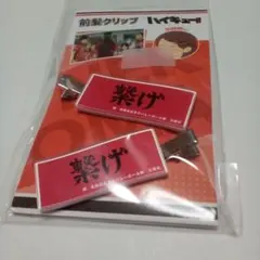アクセサリー(非金属) 03.音駒高校 前髪クリップ 「ハイキュー!!」