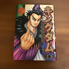 キングダム 20巻 原泰久 漫画 - メルカリ