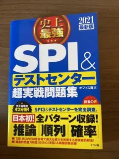 史上最強ＳＰＩ＆テストセンター超実戦問題集　２０２０最新版