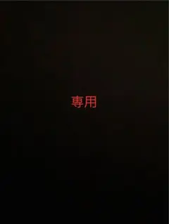 こうだい様　専用