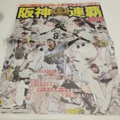 阪神タイガース 2026連覇記念 サンスポ特別版