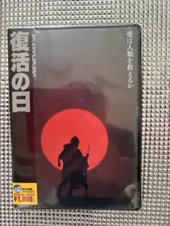 【未開封】復活の日 DVD 角川映画 THE BEST