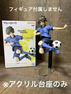 ※アクリル台座　ブルーロック　蜂楽廻