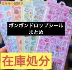 ボンボンドロップ　シール　ステッカー　うるちゅる　まとめ　5枚