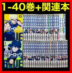映画化!】ブルーロック 1-39巻(既刊)+関連本3冊/金城宗幸/ノ村優介