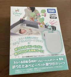 ディズニーベビー 6WAY ジムメリー 専用パーツのサムネイル