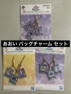 アイカツ くじ 一番くじ あおい バッグチャーム B賞 C賞 天の川コズミック