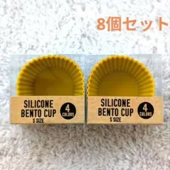 【シリコンカップ】お弁当カップ4個入×2セット【AWESOME STORE】