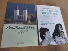メジュゴリエの証言者たち シスター・エマヌエル著 - メルカリ