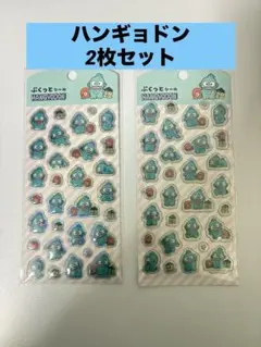 ぷくっとシール　サンリオ　ハンギョドン　シール