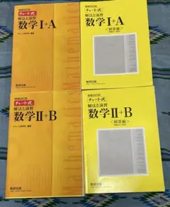 チャート式 数学 I+A II+B 4冊セット