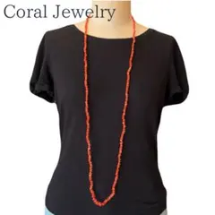 t*n様 天然赤珊瑚 ロングネックレス さざれ 約118cm シルバー金具 一点