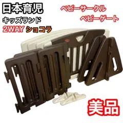 日本育児　キッズランド2WAYショコラ　ベビーゲート　ベビーサークル