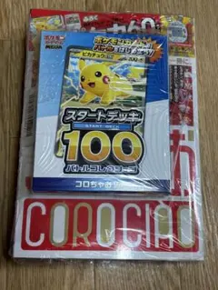 コロちゃお vol.1 付録付き ポケカ スタートデッキ 新品 未使用