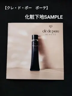 【クレ・ド・ポー　ボーテ】clé de peau 化粧下地 サンプル 2枚セット